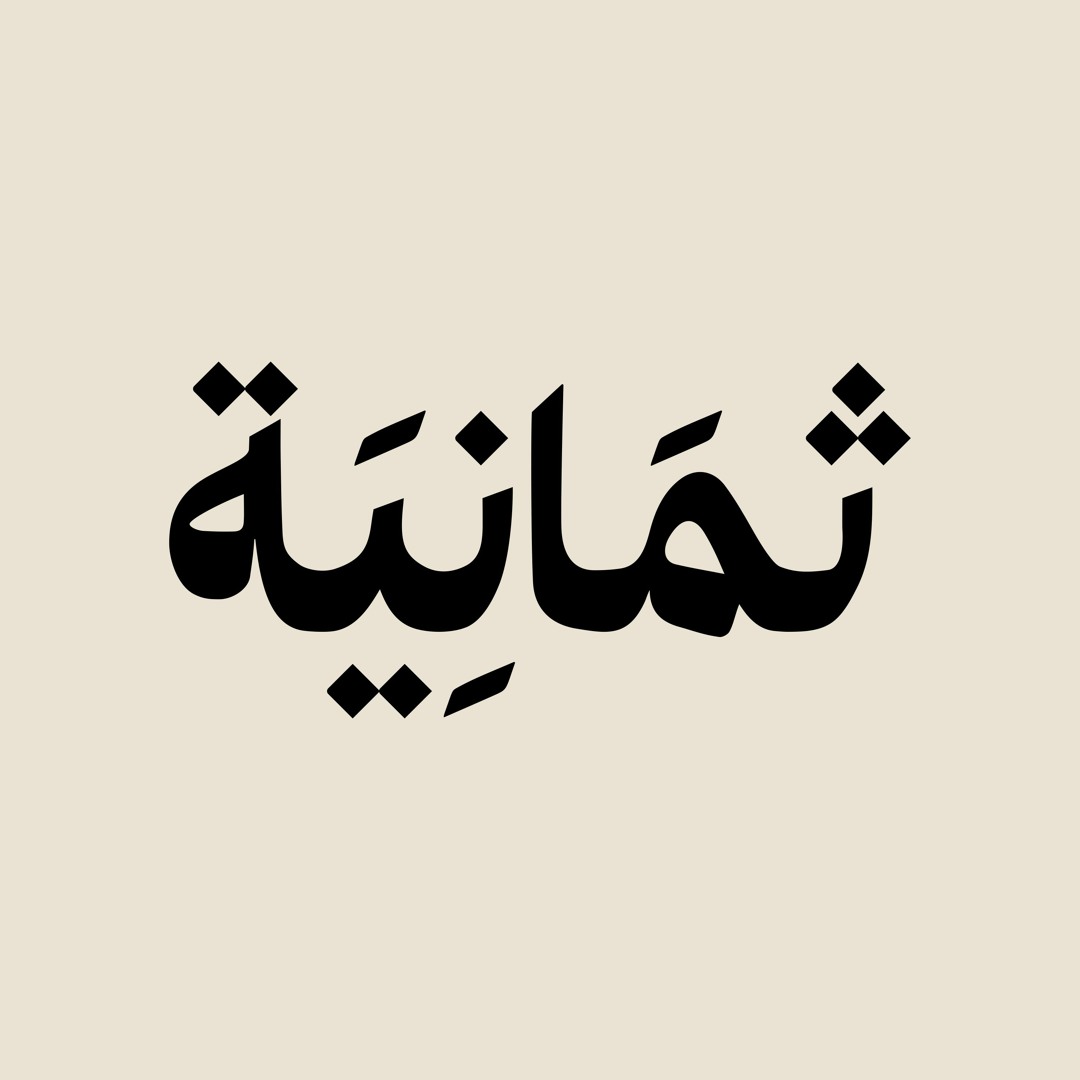 إذاعة ثمانية poster
